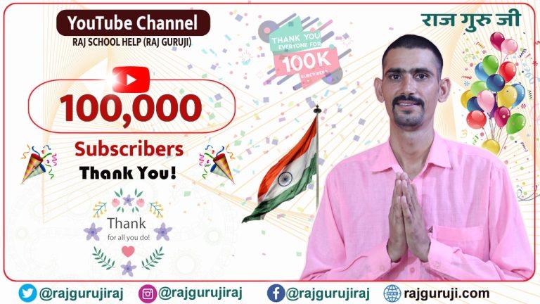 1 Lakh Subscriber Complete. Thanks You!
