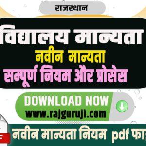 नविन विद्यालय मान्यता नियम व आवेदन प्रक्रिया |