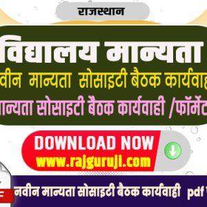 नविन विद्यालय मान्यता हेतु सोसाइटी/ संस्था बैठक कार्यवाही