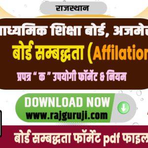 अजमेर बोर्ड अस्थाई/स्थाई सम्बद्धता हेतु प्रपत्र, दस्तावेज व नियम