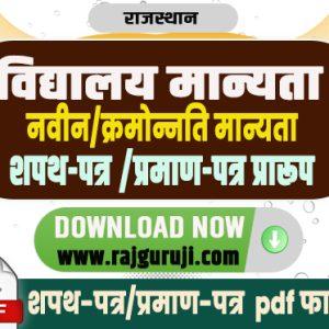 शपथ पत्र व प्रमाण पत्र विद्यालय मान्यता (समस्त प्रकार की मान्यताओं के लिए)  [pdf]