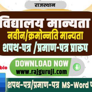 शपथ पत्र व प्रमाण पत्र विद्यालय मान्यता (समस्त प्रकार की मान्यताओं के लिए) 2027-28 (Editable)