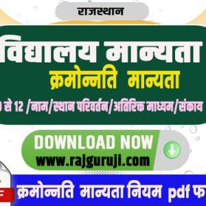 विद्यालय क्रमोन्नति प्रक्रिया और नियम