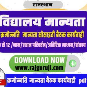 विद्यालय क्रमोन्नति (कक्षा 6 से 8 , 9 से 10, 11 से 12 व 9 से 12 तक ) सोसाइटी बैठक कार्यवाही |