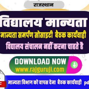 विद्यालय मान्यता समर्पण | विभाग को मान्यता वापस लोटने की प्रक्रिया