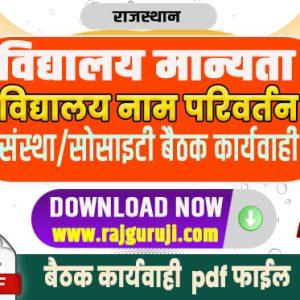 विद्यालय नाम परिवर्तन_संशोधन हेतु सोसाइटी बैठक कार्यवाही