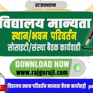 विद्यालय स्थान/भवन परिवर्तन सोसाइटी/संस्था बैठकी कार्यवाही