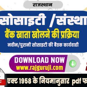 सोसाइटी बैंक खाता खोलने की प्रिक्रिया | Society Bank Account Opening Process