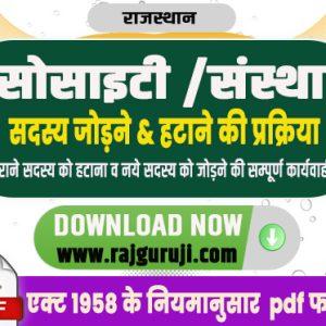 संस्था/ सोसाइटी में सदस्य जोड़ने व हटाने की प्रक्रिया
