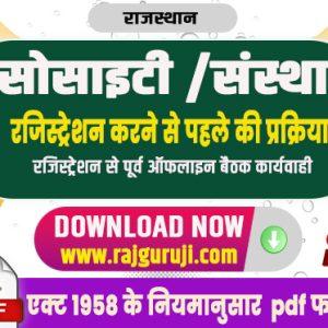 न्यू सोसाइटी रजिस्ट्रेशन से पूर्व की प्रक्रिया |