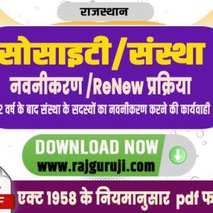 सोसाइटी नवीनीकरण बैठक कार्यवाही